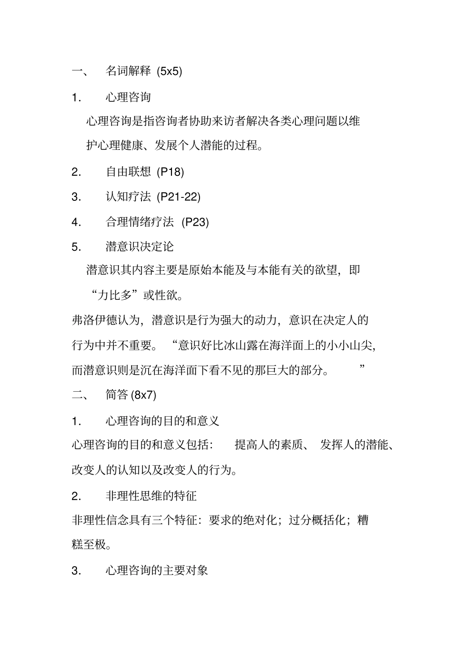 心理咨询入门资料_第1页
