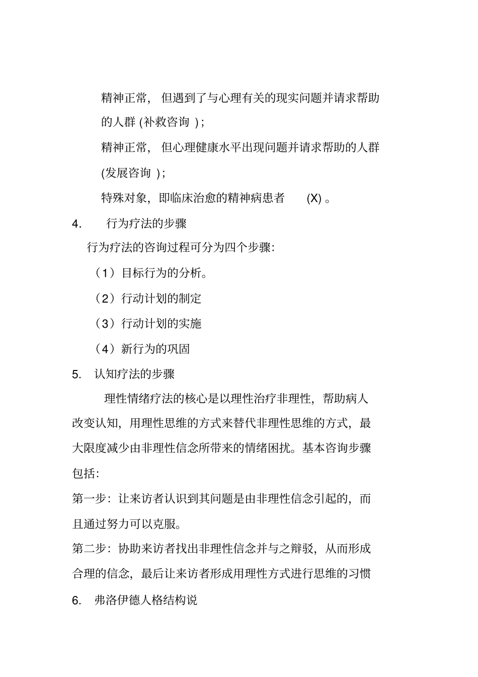 心理咨询入门资料_第2页