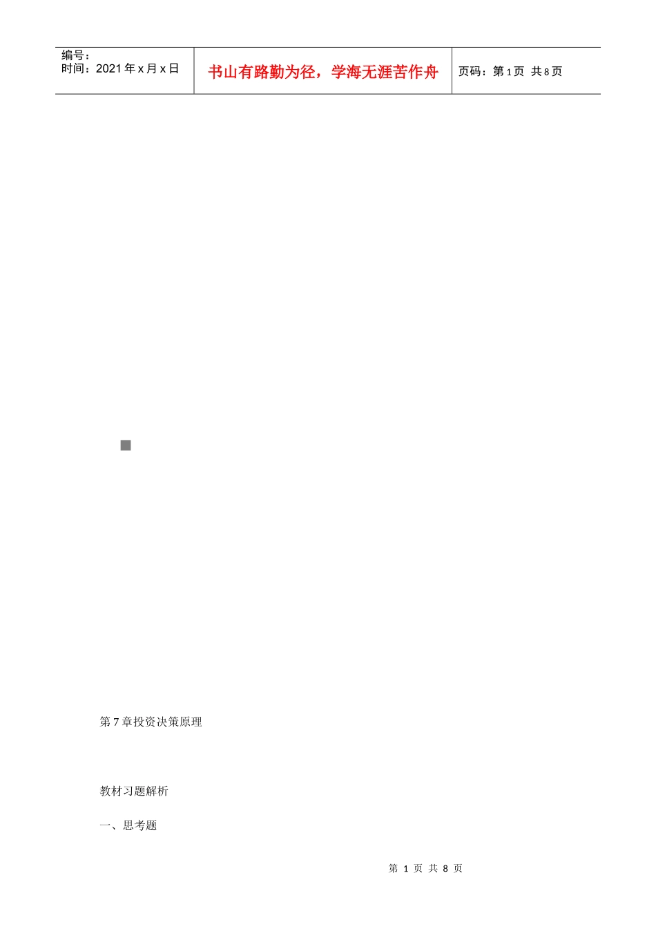 投资决策原理简介_第1页