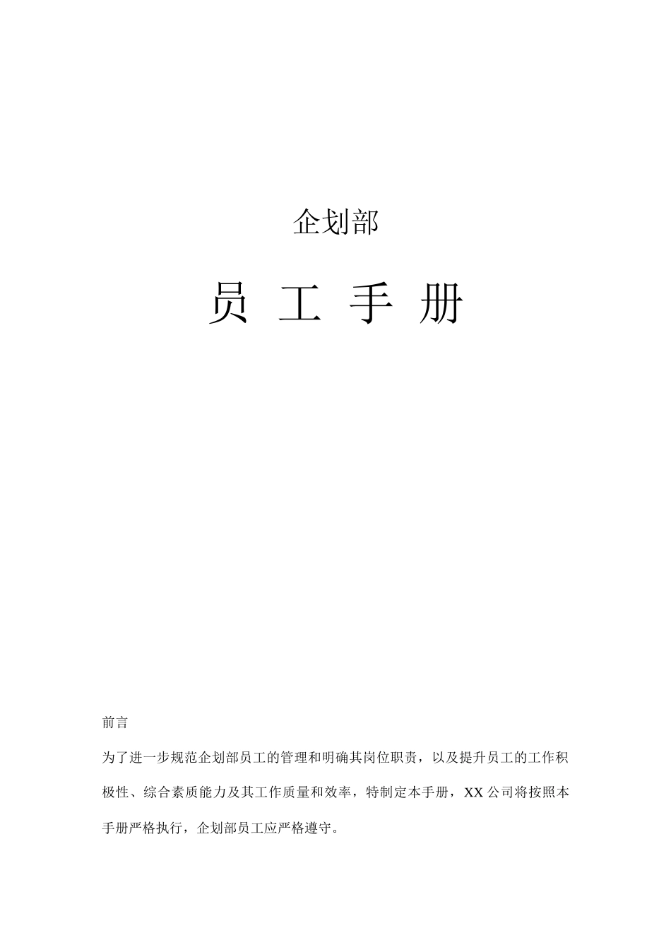 房地产企业企划部执行条例和细则_第1页