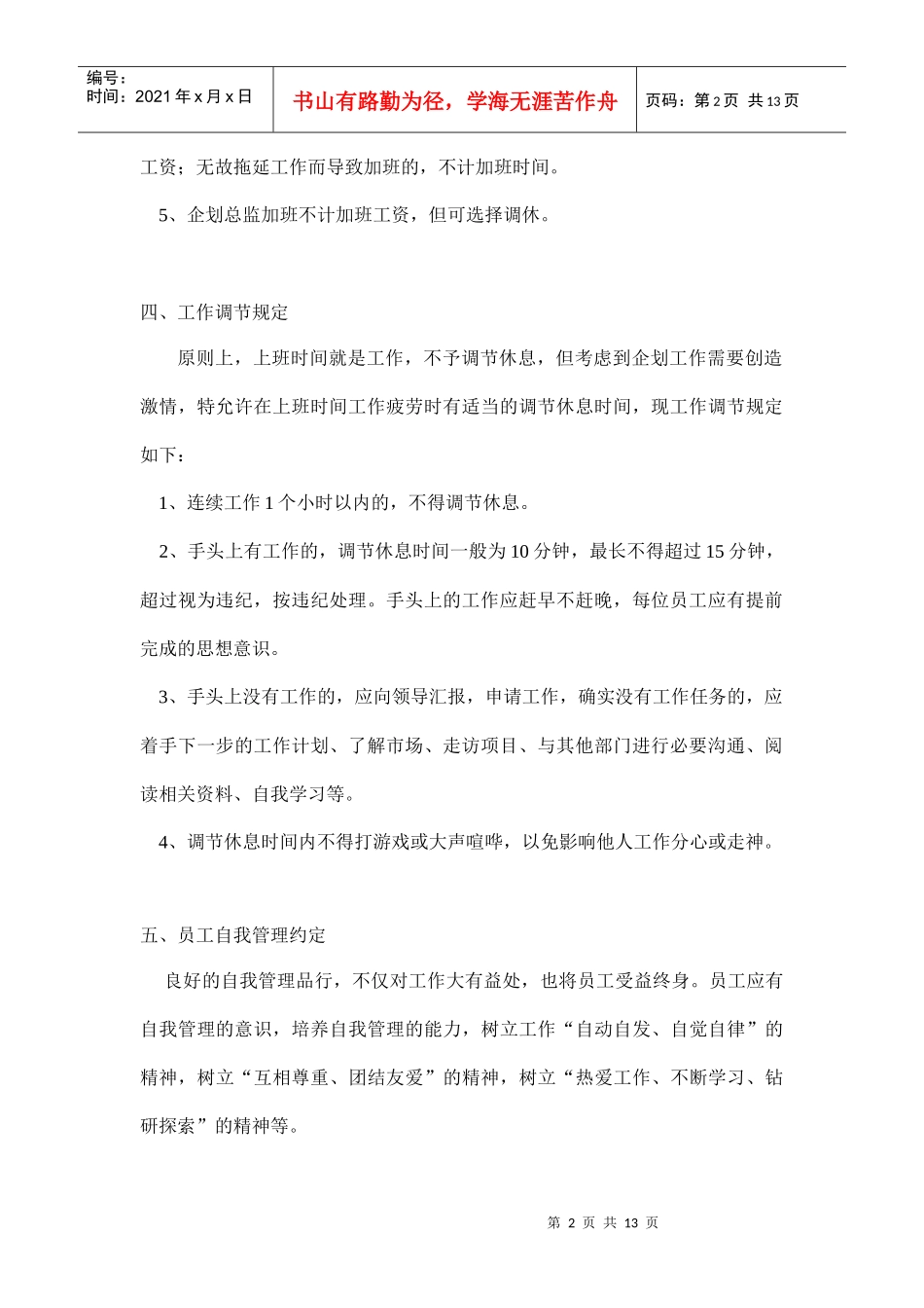 房地产企业企划部执行条例和细则_第3页