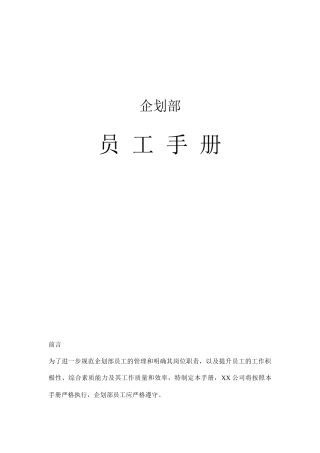 房地产企业企划部执行条例和细则
