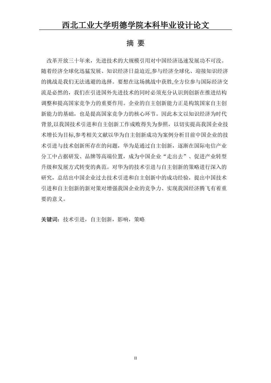 技术引进与自主创新论文_第3页