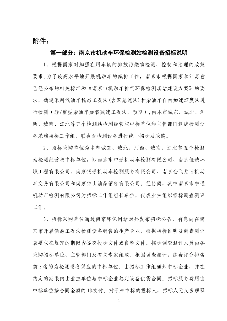 招标采购公告附件doc-汽油车简易瞬态工况法、柴油机（轻_第1页