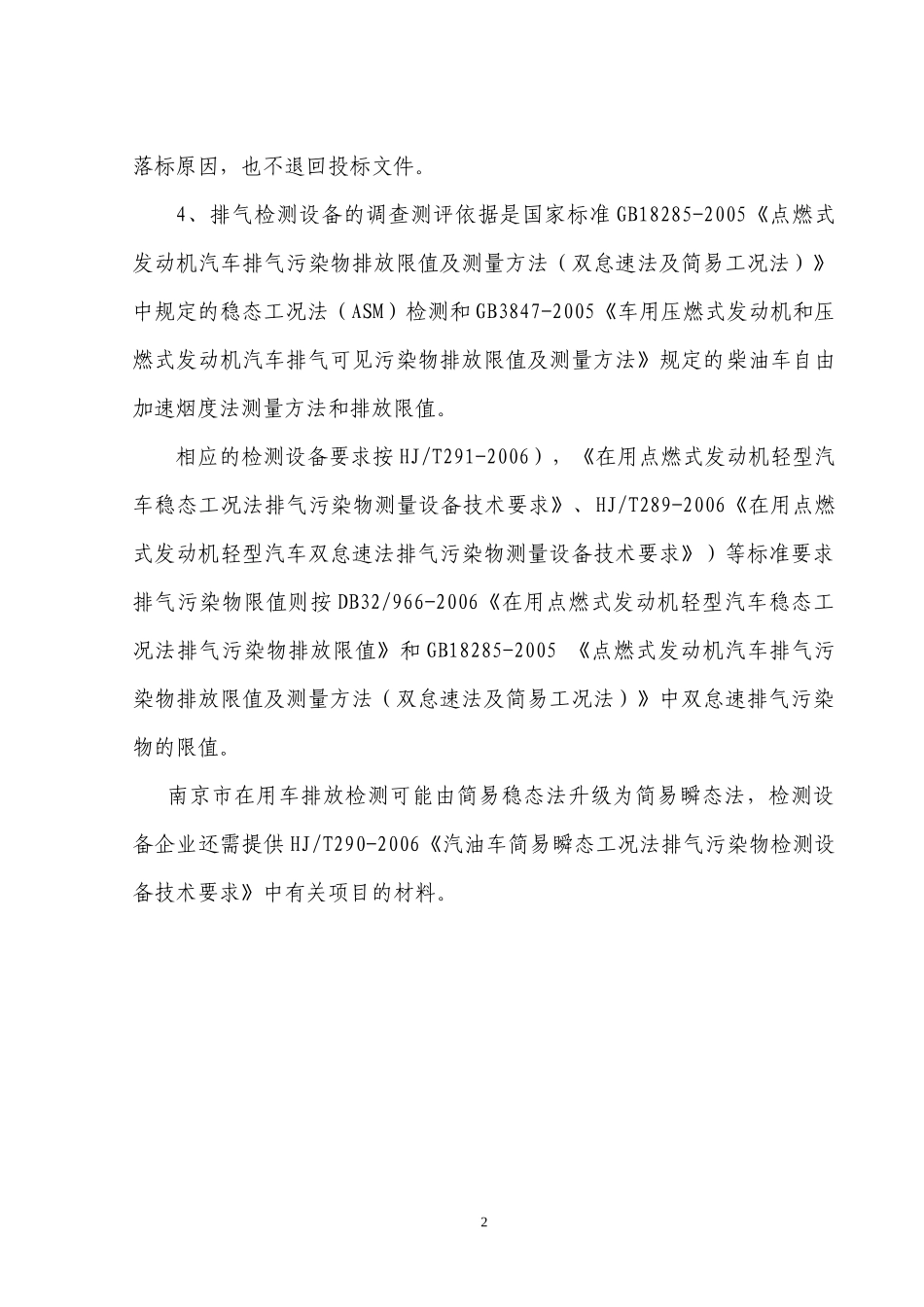 招标采购公告附件doc-汽油车简易瞬态工况法、柴油机（轻_第2页