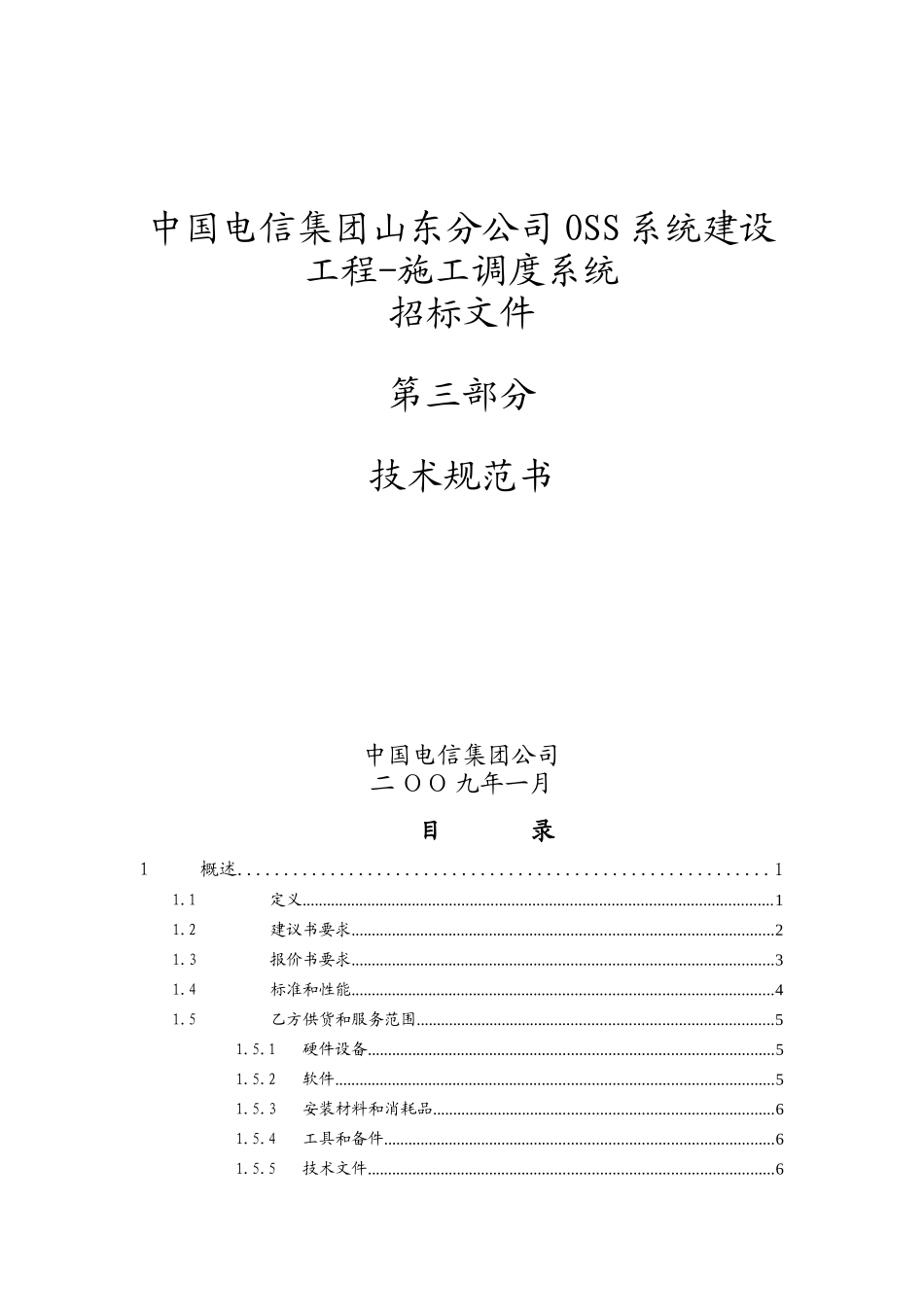 北方九省OSS系统技术规范书_施工调度_山东_第1页