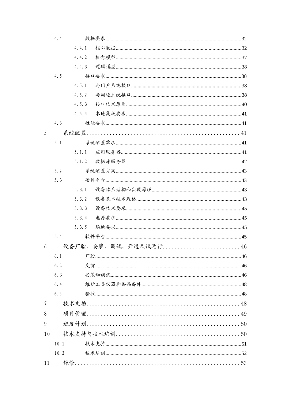 北方九省OSS系统技术规范书_施工调度_山东_第3页