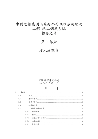 北方九省OSS系统技术规范书_施工调度_山东