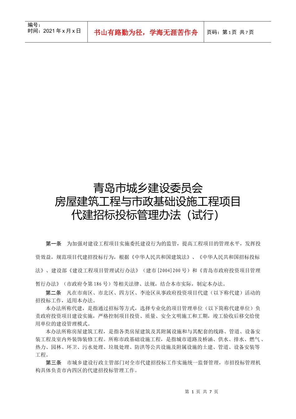 房屋基础设施工程项目代建招标投标管理办法_第1页