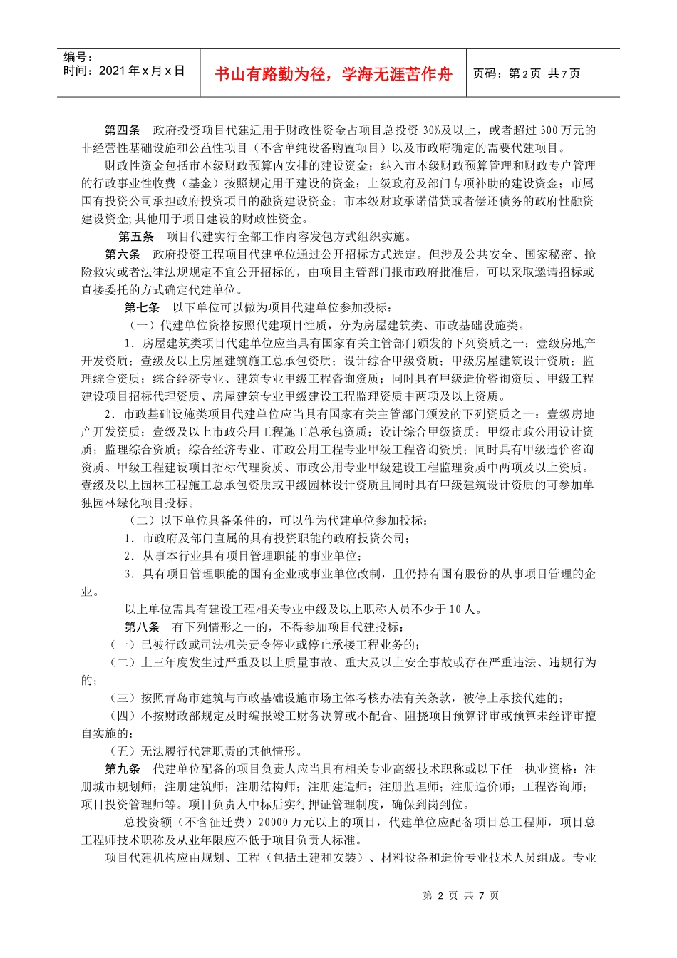 房屋基础设施工程项目代建招标投标管理办法_第2页