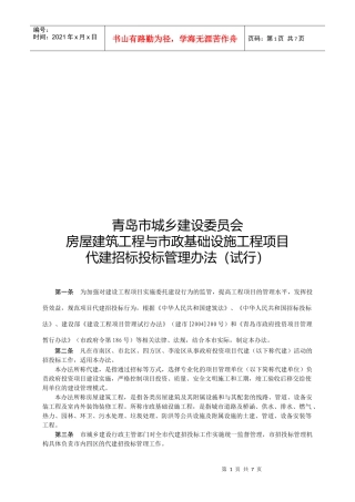 房屋基础设施工程项目代建招标投标管理办法
