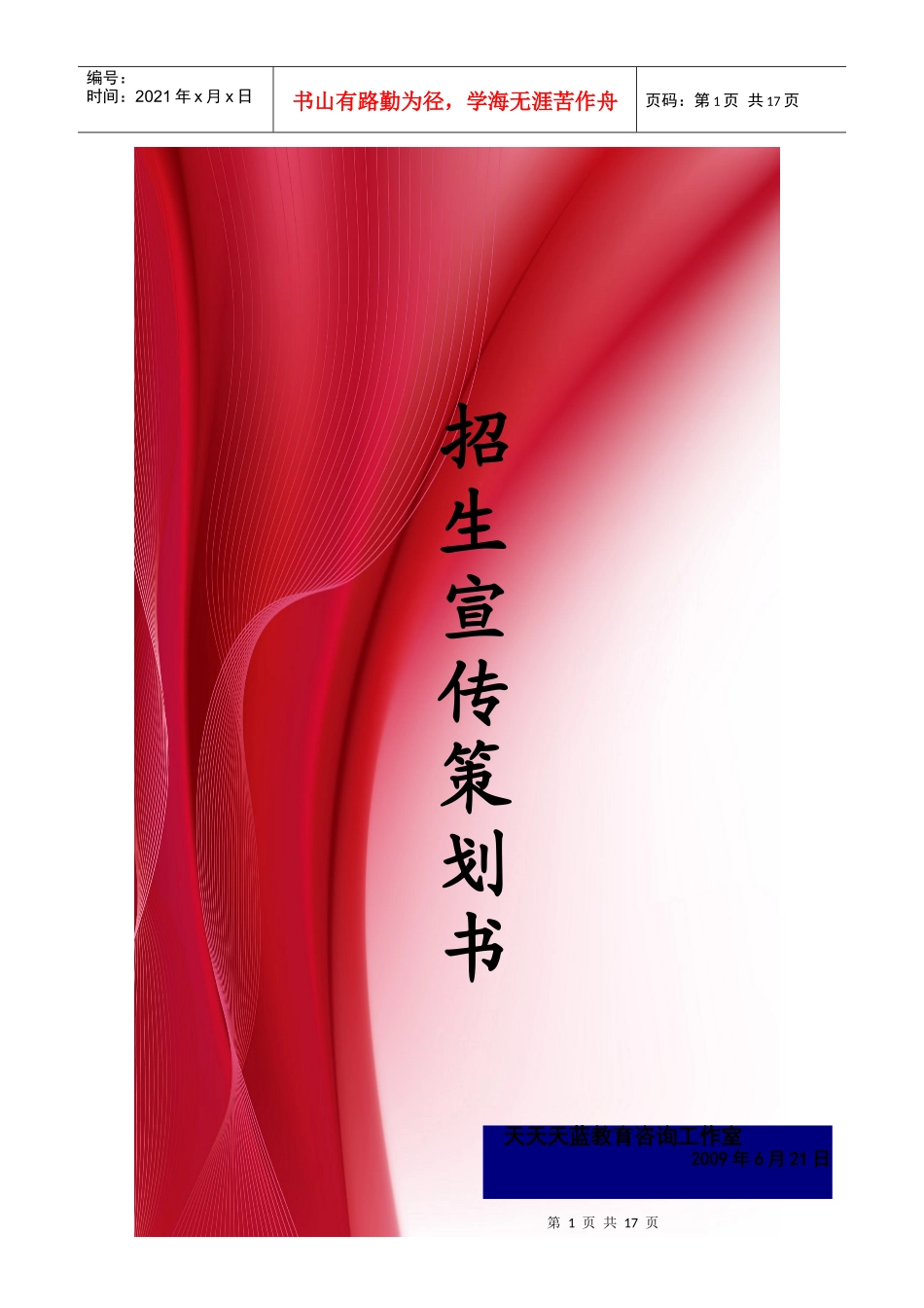 招生宣传策划书_第1页