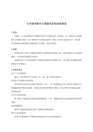 公共场所集中空调风管清洁（洗）技术规范