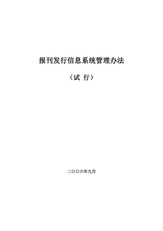 报刊发行信息系统管理办法