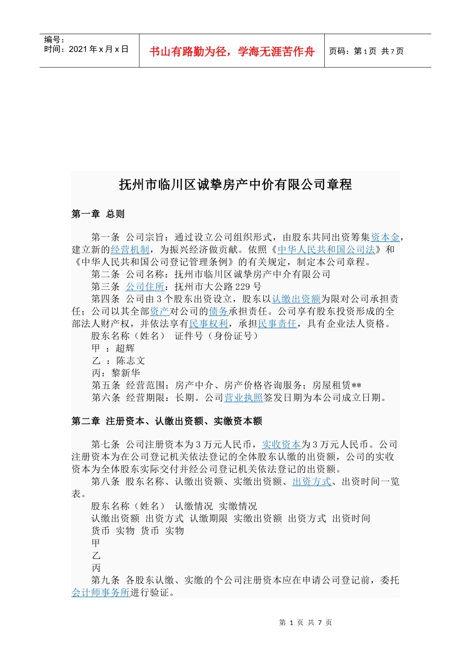 抚州市临川区某房产中介公司管理章程_第1页