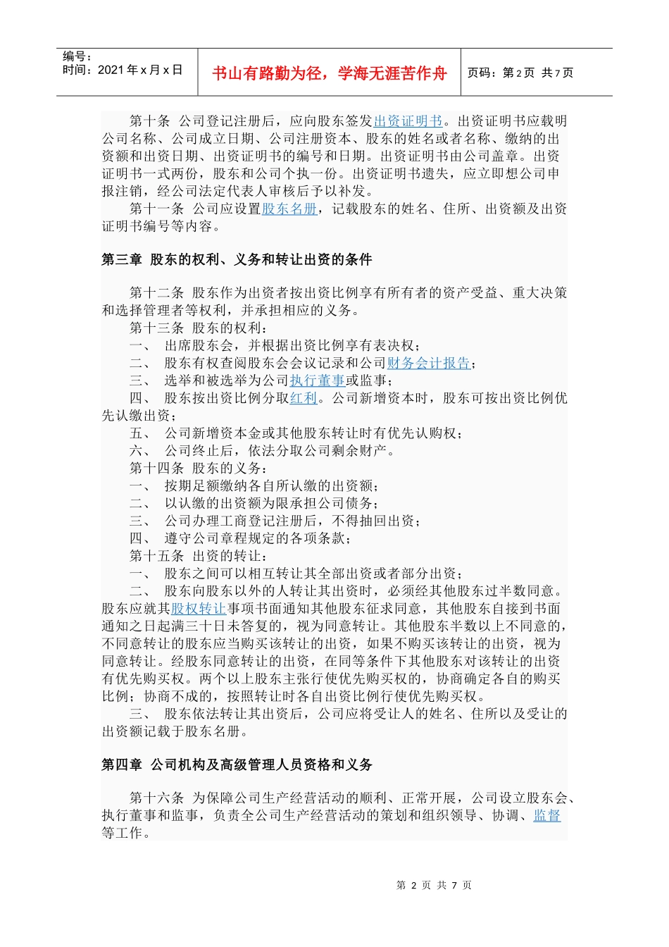 抚州市临川区某房产中介公司管理章程_第2页