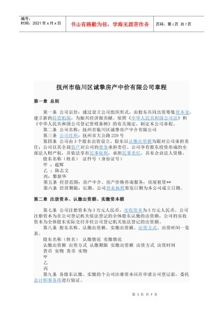抚州市临川区某房产中介公司管理章程
