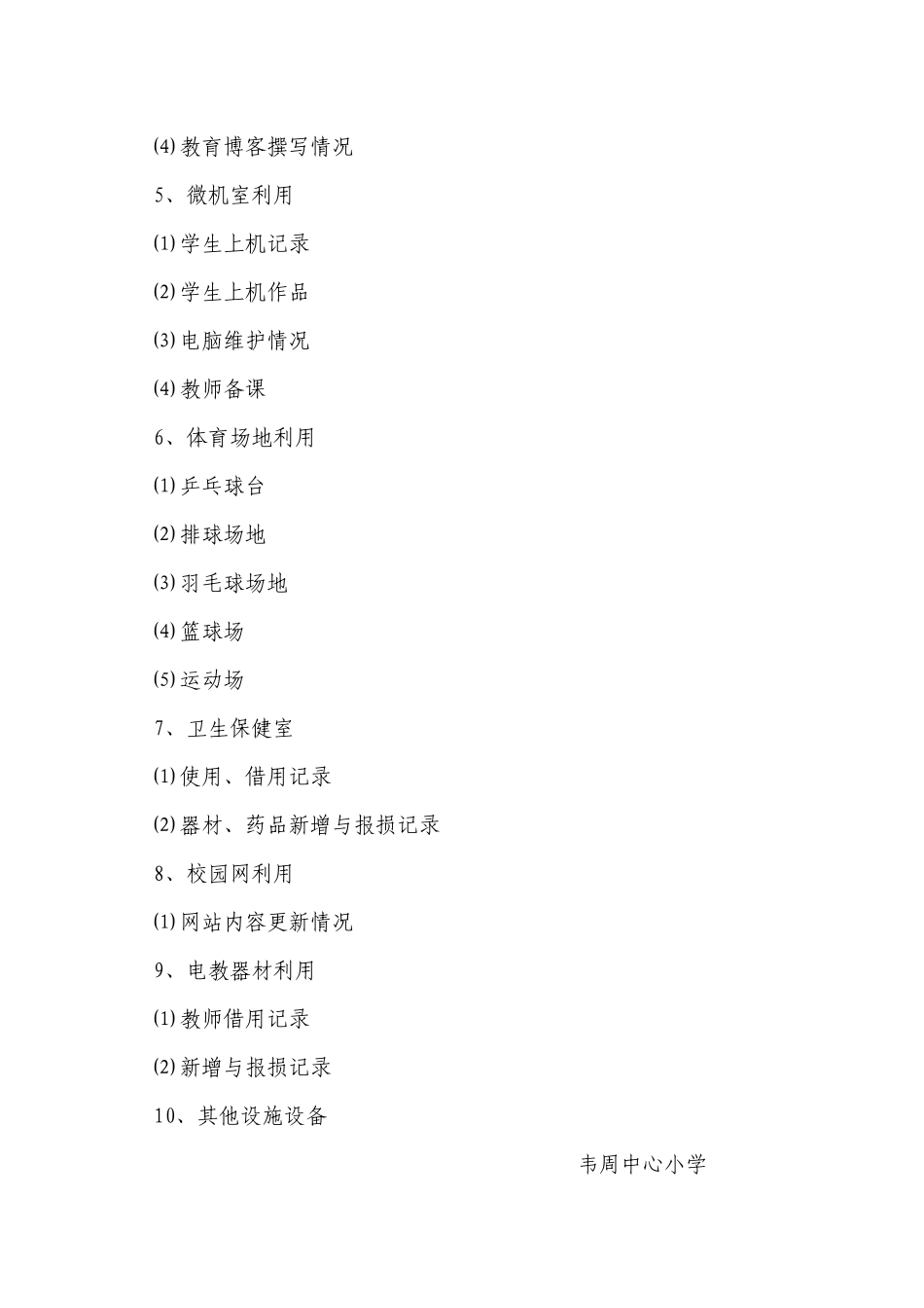 教学设施设备使用情况考评方案_第3页