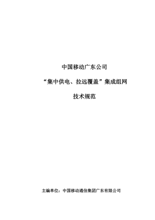 中国移动广东公司“集中供电、拉远覆盖”组网技术规范