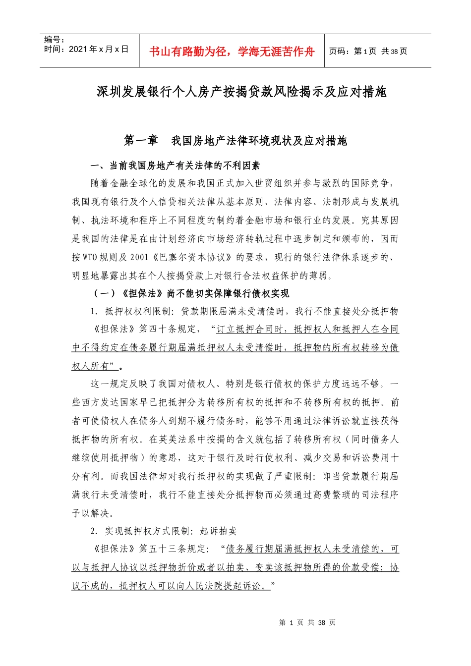 按揭贷款风险揭示及应对措施_第1页