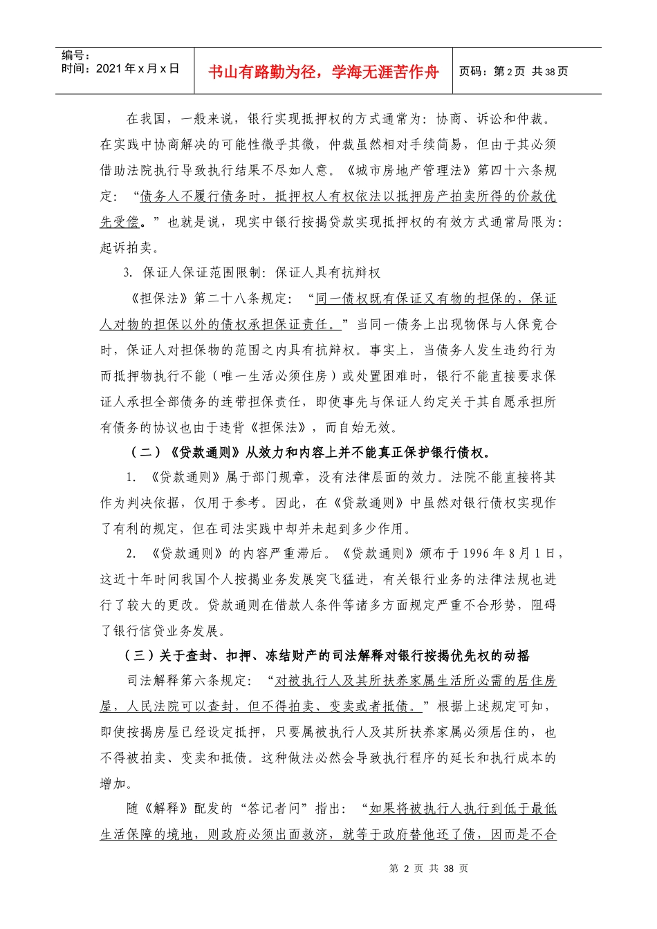 按揭贷款风险揭示及应对措施_第2页