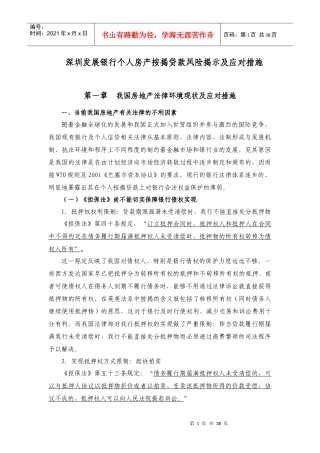 按揭贷款风险揭示及应对措施