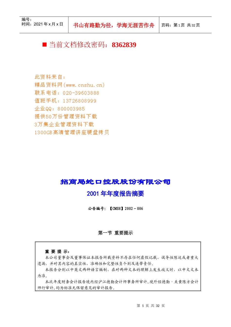 招商局蛇口控股公司年度报告_第1页