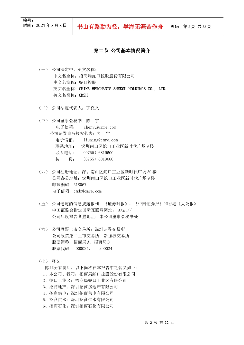 招商局蛇口控股公司年度报告_第2页