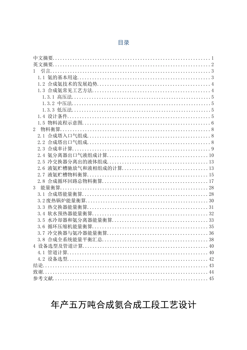 年产五万吨合成氨合成工段工艺设计_第1页