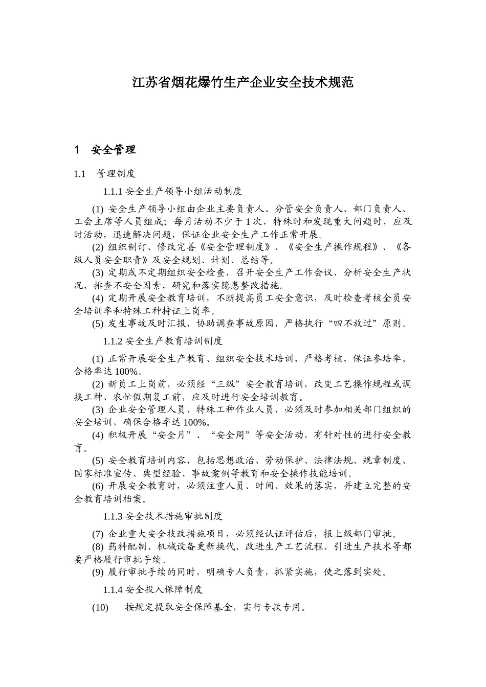 江苏省烟花爆竹生产企业安全技术规范_第1页