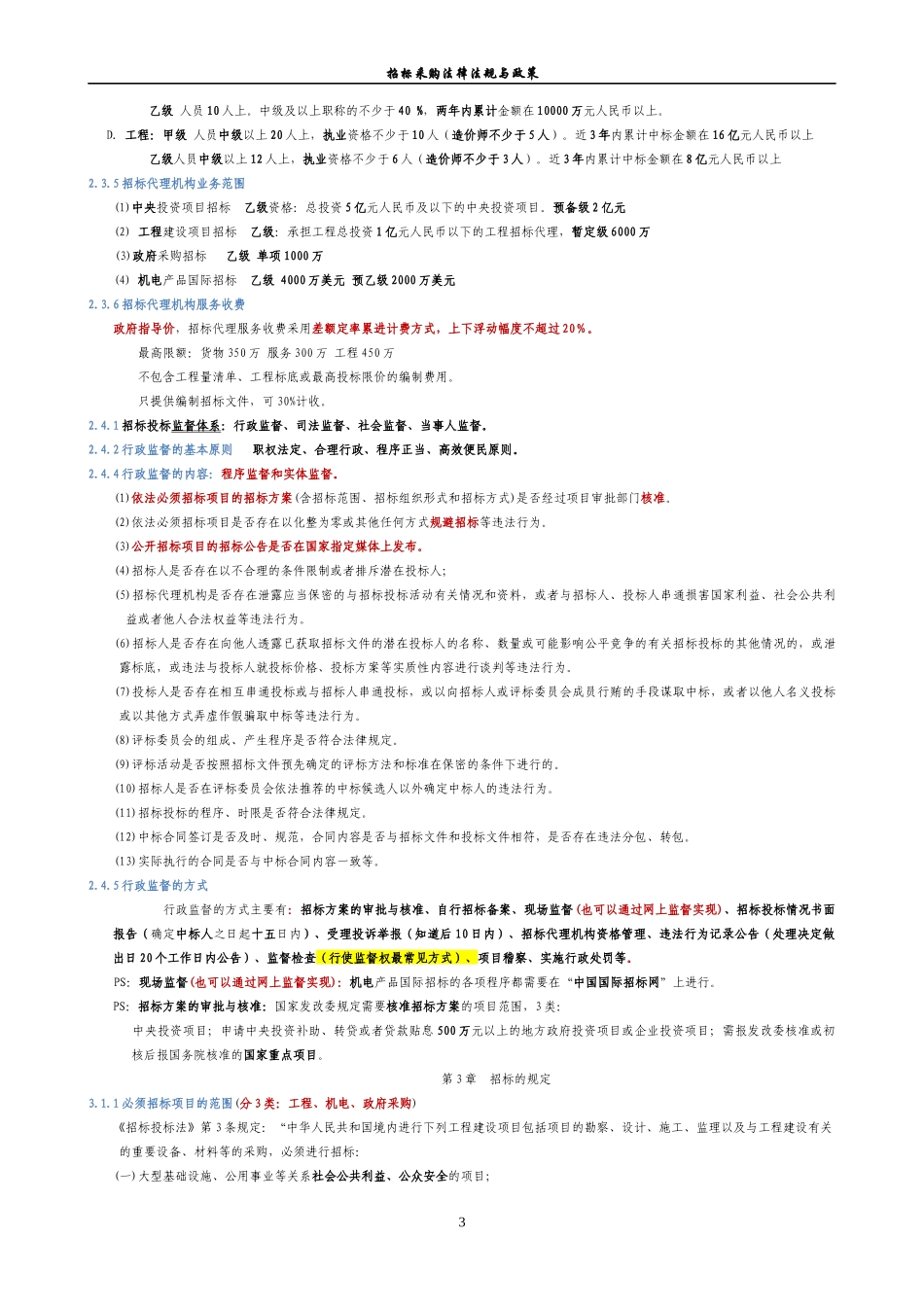 招标采购法律法规与政策概述_第3页