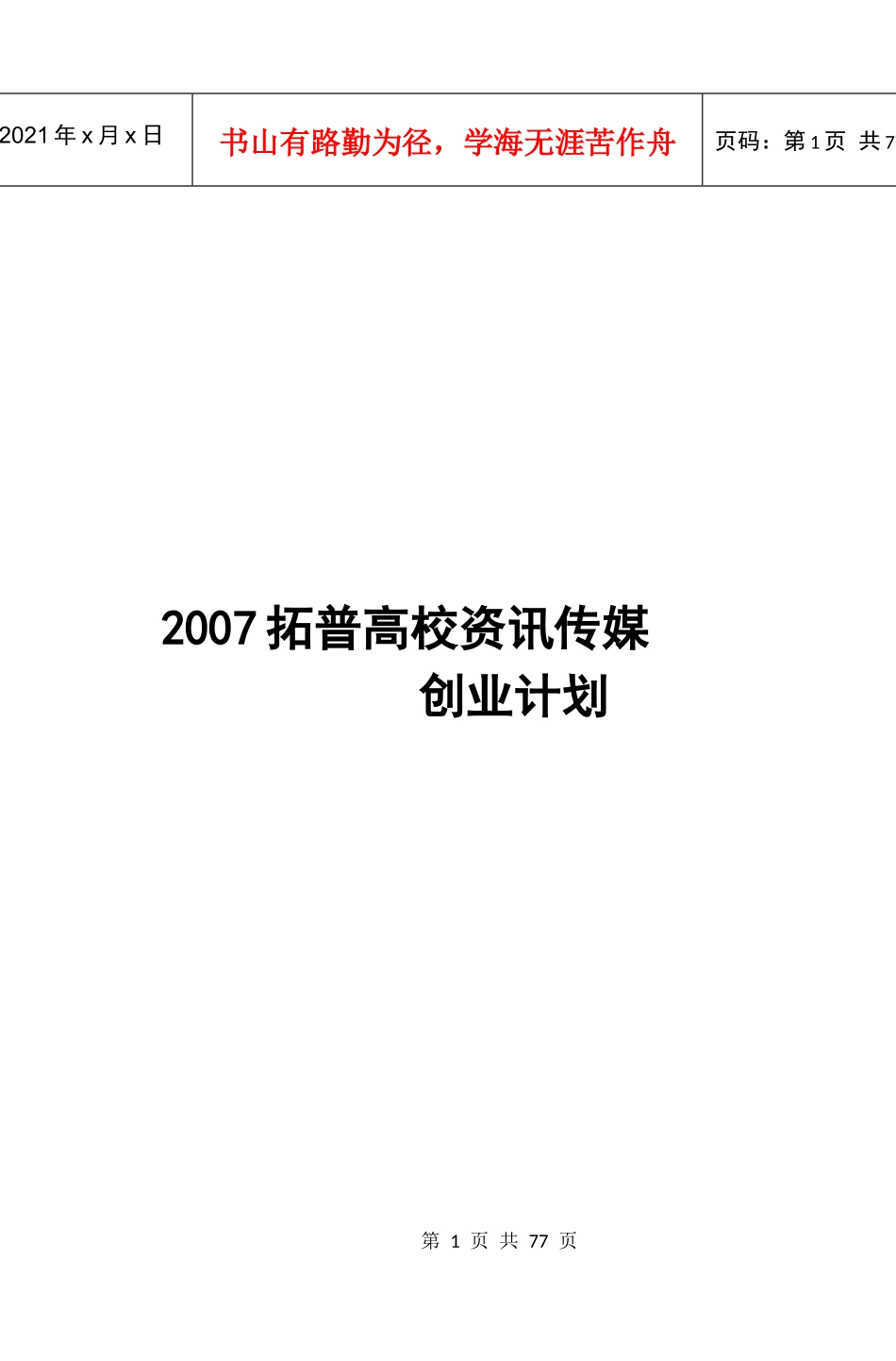 拓普高校咨讯传媒创业计划_第1页