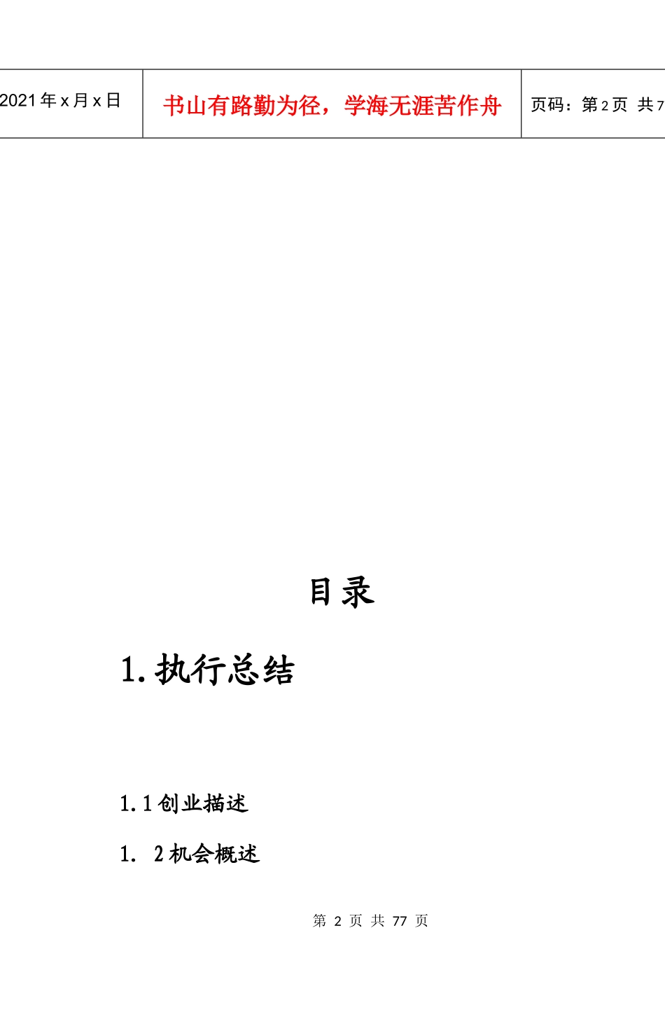 拓普高校咨讯传媒创业计划_第2页