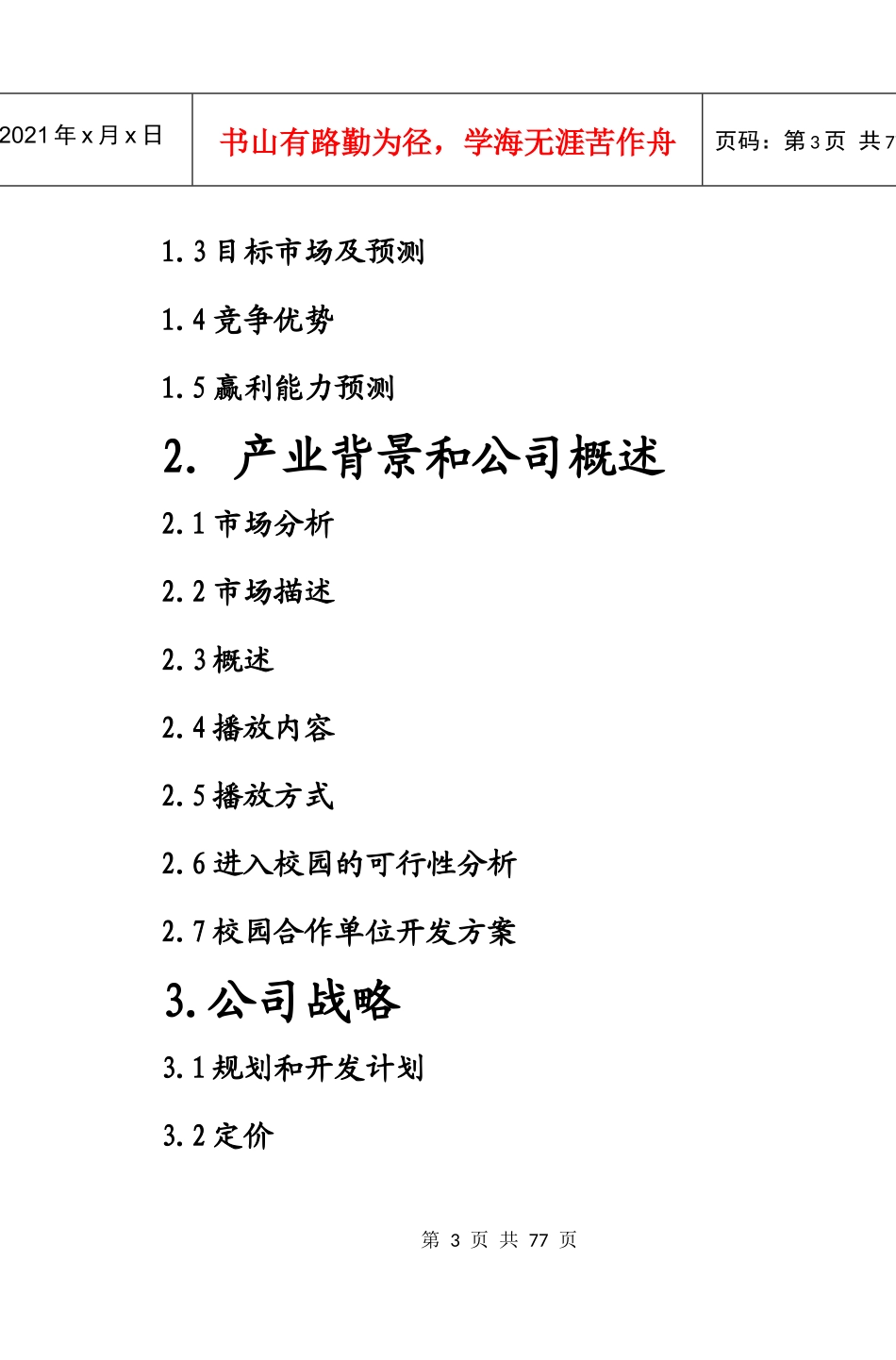 拓普高校咨讯传媒创业计划_第3页