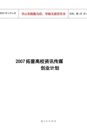 拓普高校咨讯传媒创业计划