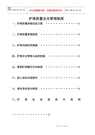 护理质量安全管理制度