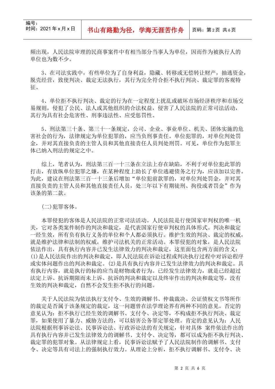 拒不执行法院判决、裁定罪的构成与司法实践_第2页