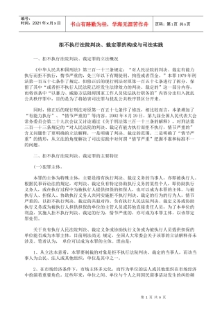 拒不执行法院判决、裁定罪的构成与司法实践