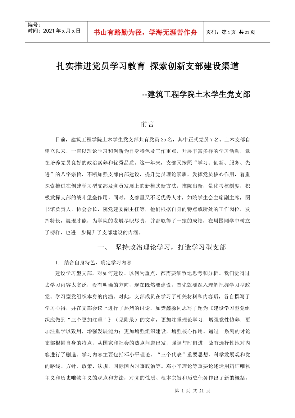扎实推进党员学习教育 探索创新支部建设渠道_第1页