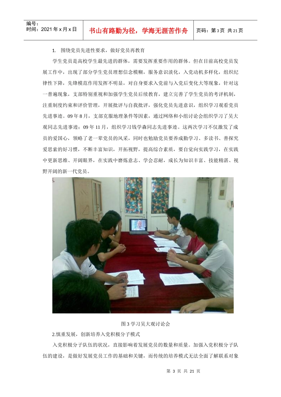 扎实推进党员学习教育 探索创新支部建设渠道_第3页