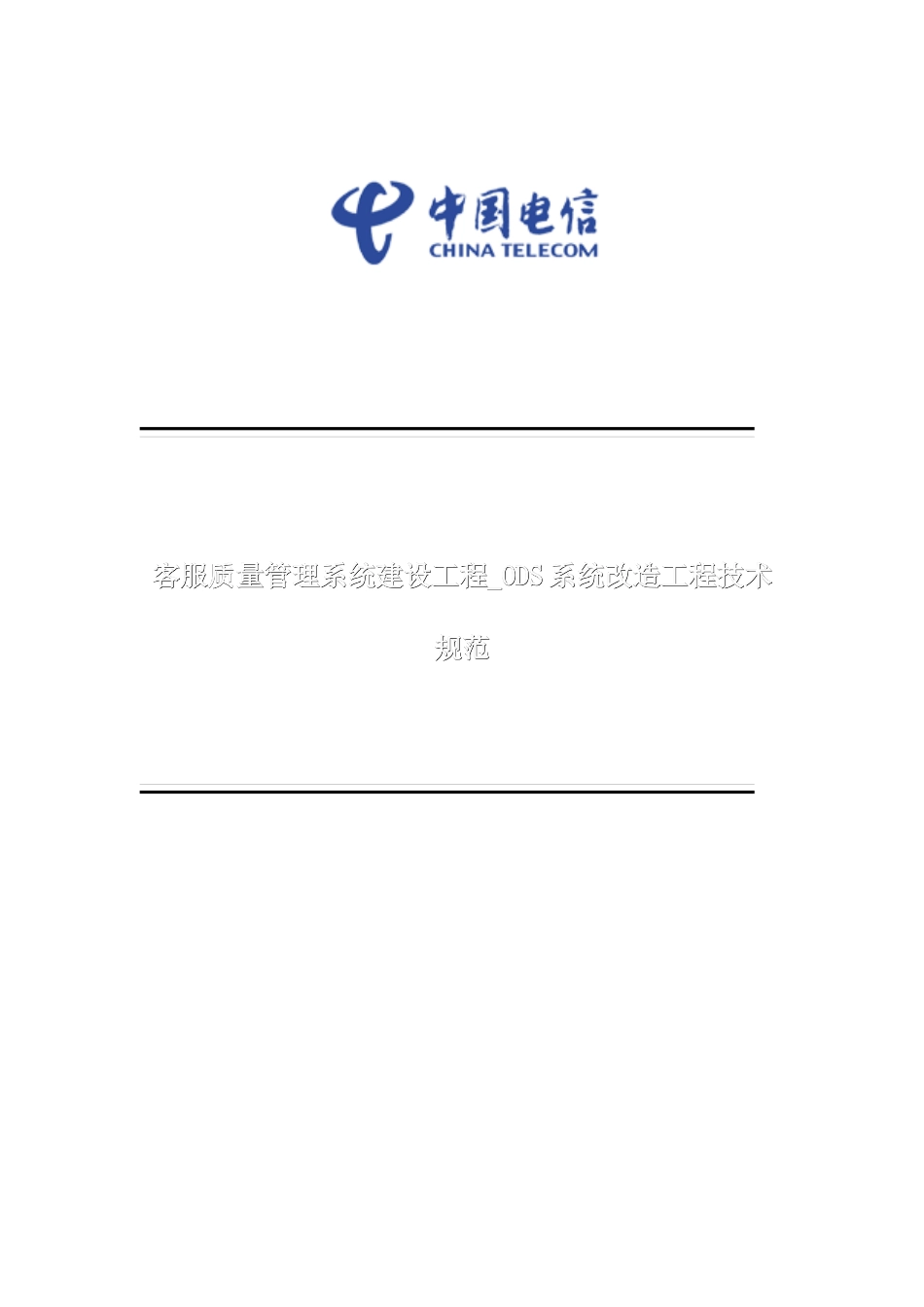 客服质量管理系统建设工程ODS系统改造工程技术规范_第1页