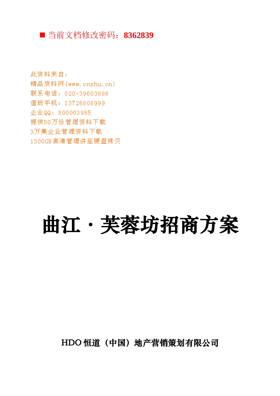 房地产营销策划公司项目招商方案_第1页