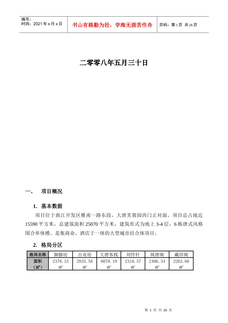 房地产营销策划公司项目招商方案_第2页