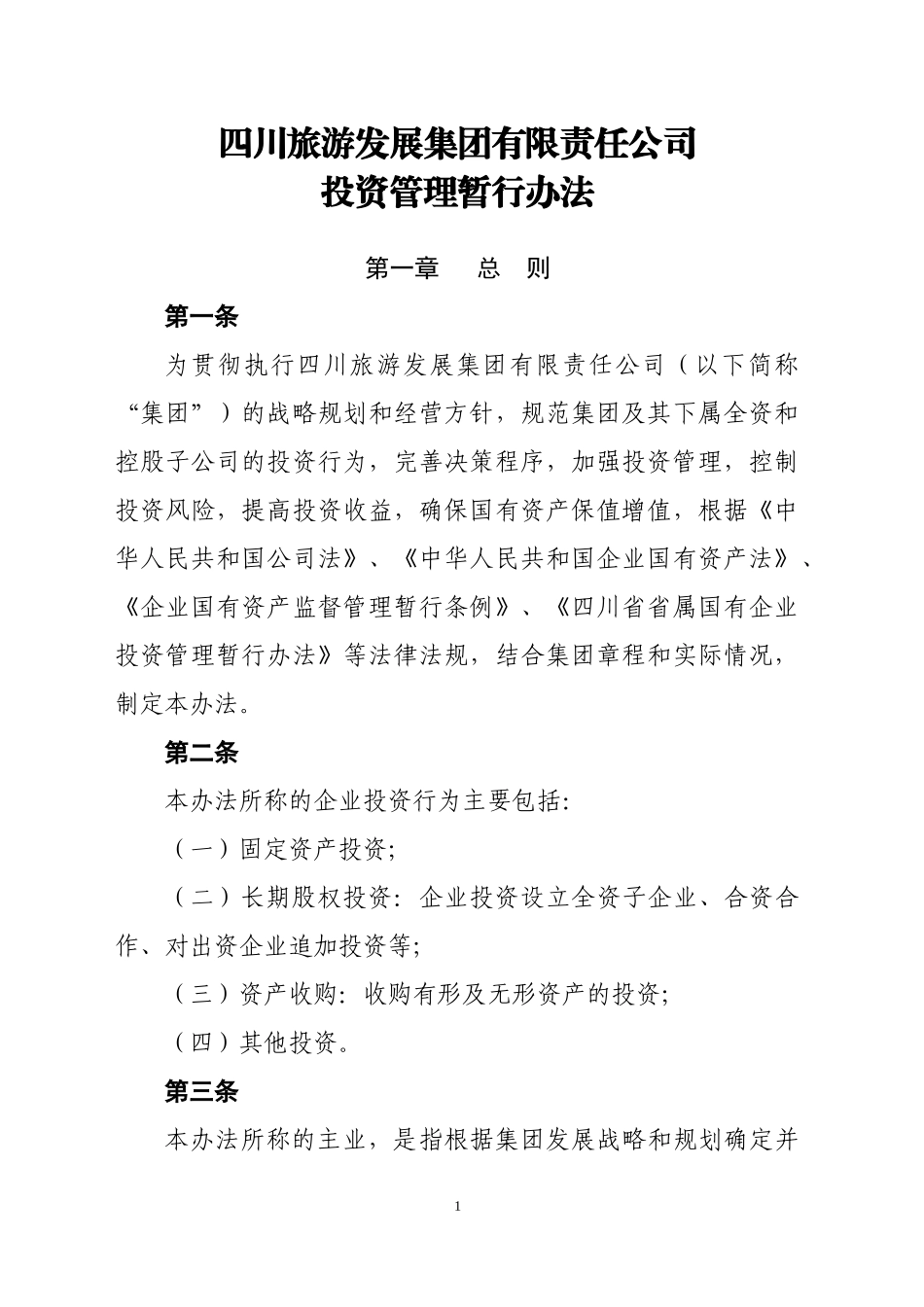 投资公司投资管理流程及办法_第1页