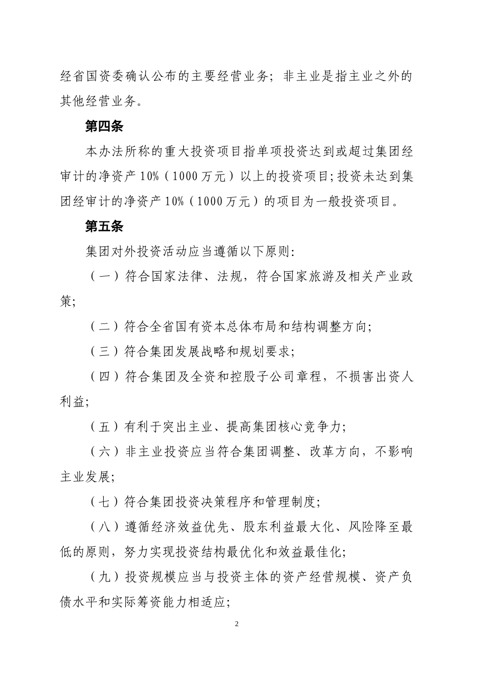 投资公司投资管理流程及办法_第2页