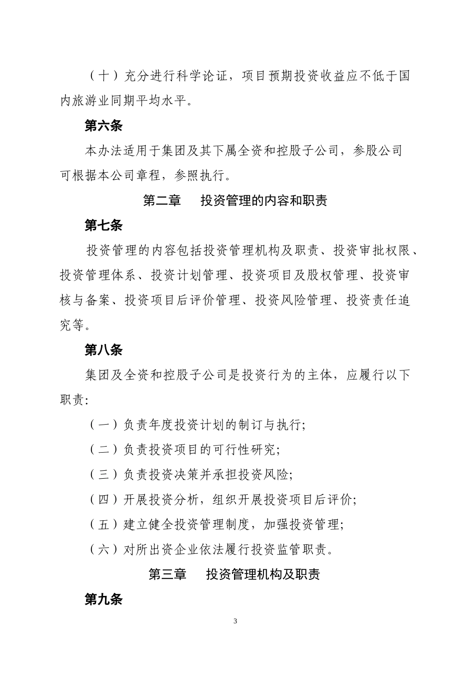 投资公司投资管理流程及办法_第3页