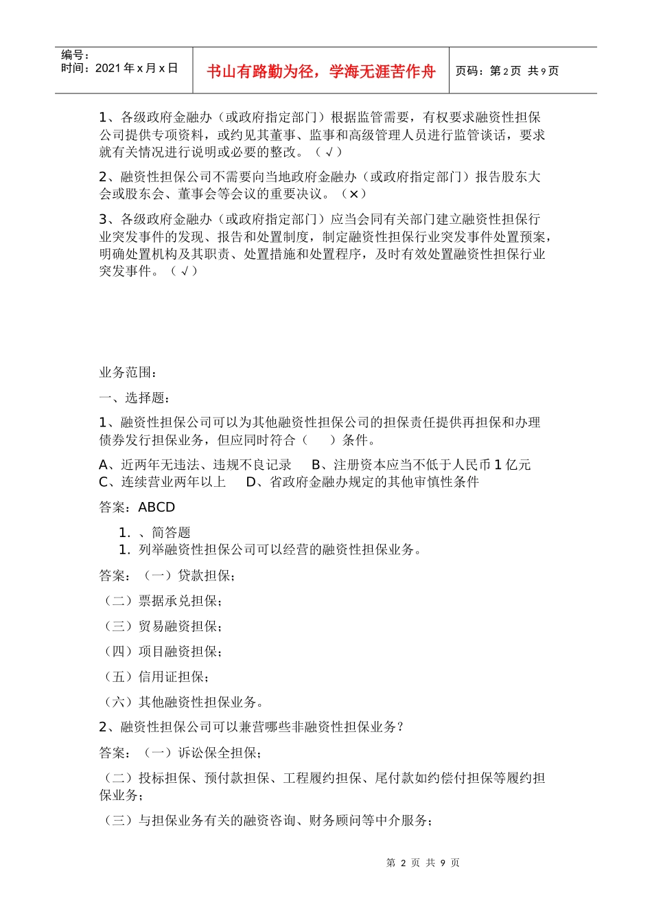 担保公司董事监事高管人员任职资格培训考试_第2页