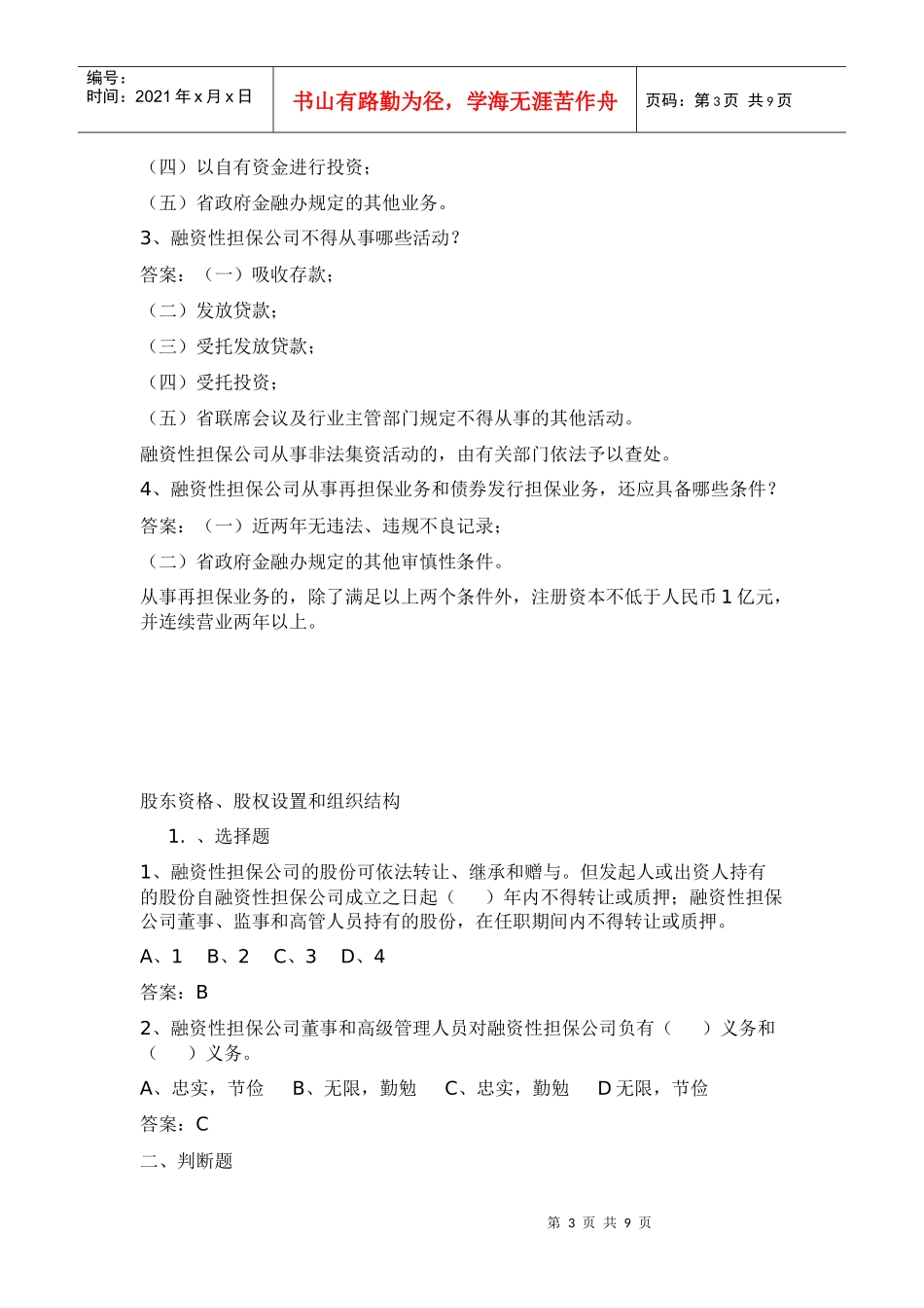 担保公司董事监事高管人员任职资格培训考试_第3页