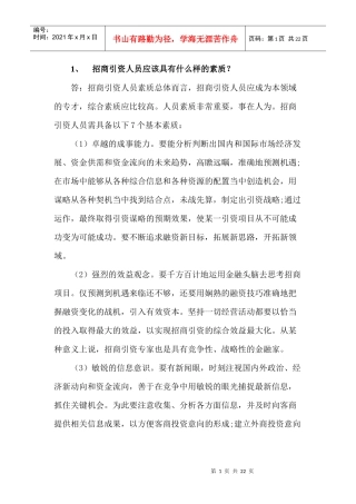 招商引资人员应该具有什么样的素质