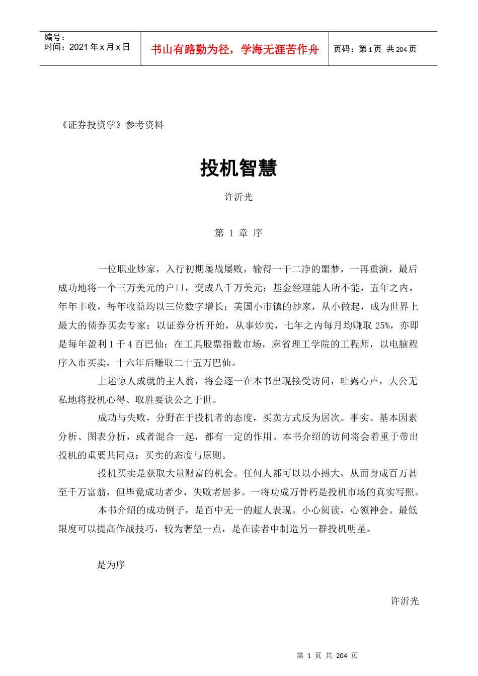 投机智慧的管理知识_第1页